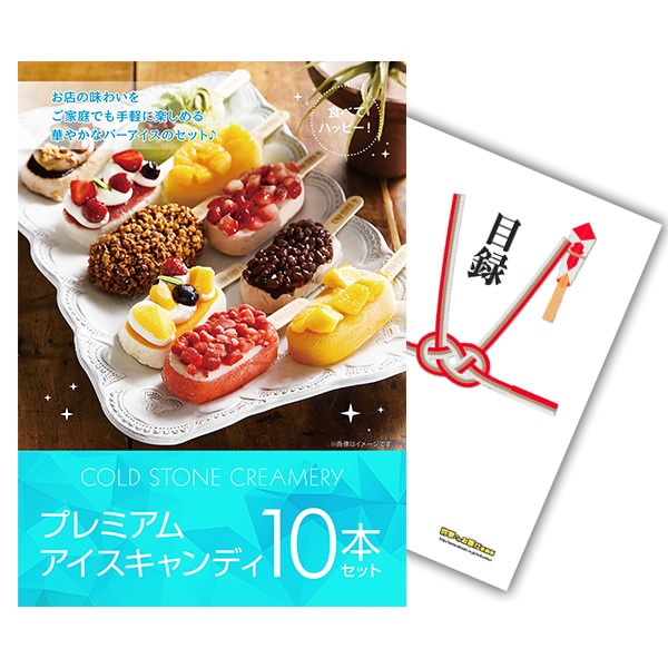 二次会 景品 【単品】 コールド・ストーン・クリーマリー プレミアムアイスキャンディ10本セット 目録 A4パネル付｜有効期限無し 結婚式 ビンゴ イベント おすすめ