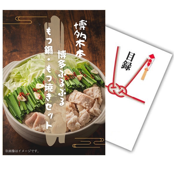 二次会 景品 【単品】 もつ焼きの博多木本 博多ぷるぷるもつ鍋 2~3人前 目録 A4パネル付｜有効期限無し 結婚式 ビンゴ イベント おすすめ