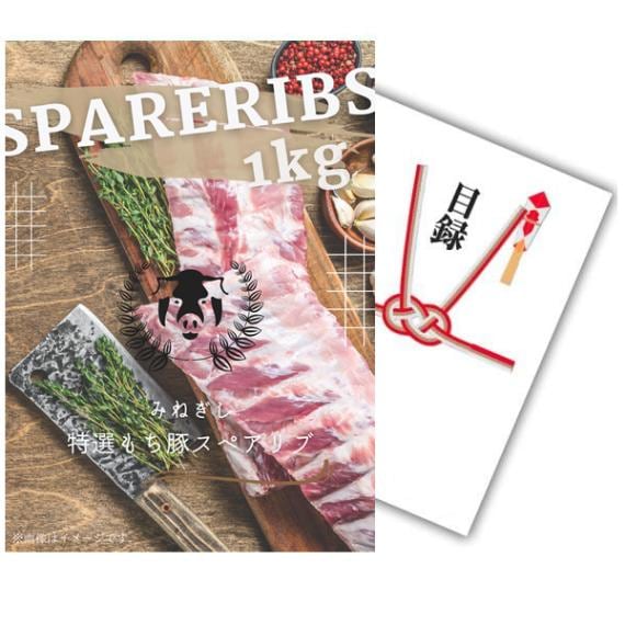 二次会 景品 【単品】 特選もち豚スペアリブ 1kg 目録 A3 or A4パネル付｜有効期限無し 結婚式 ビンゴ イベント おすすめ