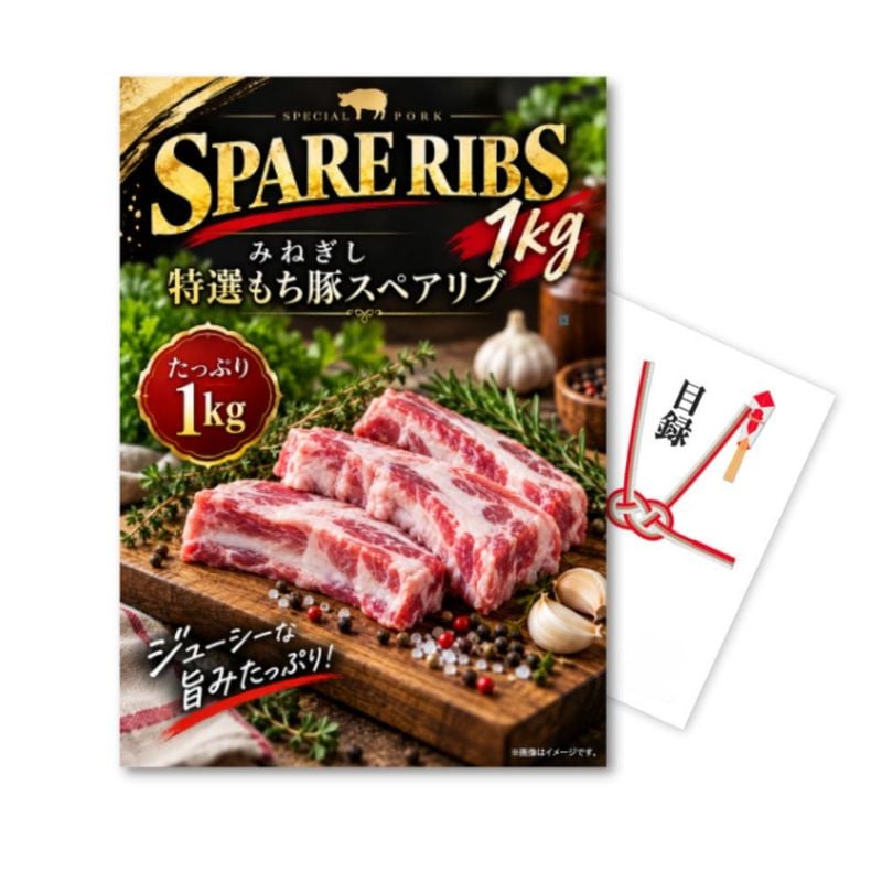 二次会 景品 【単品】 特選もち豚スペアリブ 1kg 目録 A3 or A4パネル付｜有効期限無し 結婚式 ビンゴ イベント おすすめ