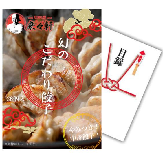 二次会 景品 【単品】 岡田屋來來軒 直送 手作りやみつき餃子 36個入り 目録 A4パネル付｜有効期限無し 結婚式 ビンゴ イベント おすすめ