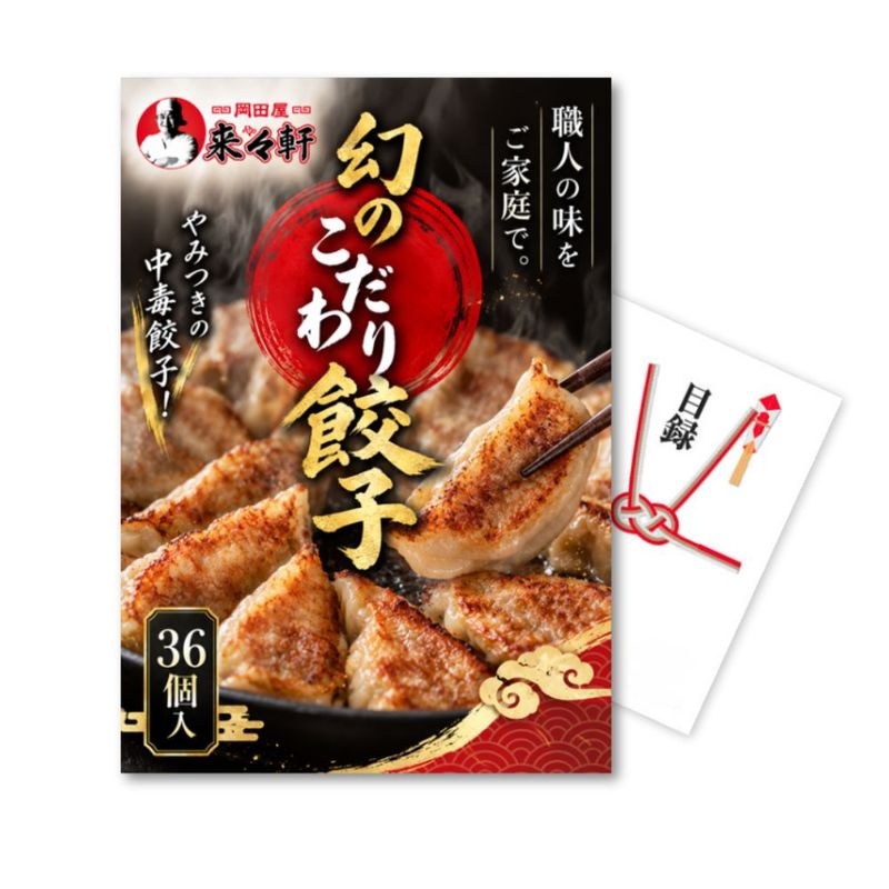 二次会 景品 【単品】 岡田屋來來軒 直送 手作りやみつき餃子 36個入り 目録 A3パネル A4パネル付｜有効期限無し 結婚式 ビンゴ イベント おすすめ