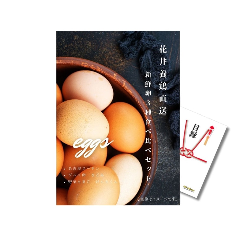 二次会 景品 【単品】 花井養鶏 直送 花井養鶏 新鮮卵3種食べ比べセット 産みたて卵 27個 目録 A4パネル付｜有効期限無し 結婚式 ビンゴ イベント おすすめ