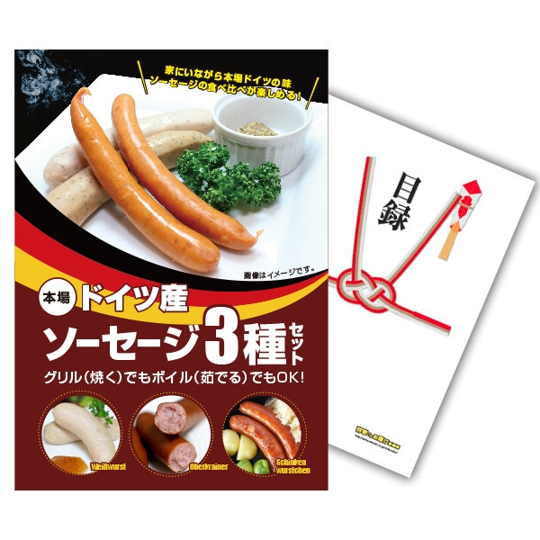 二次会 景品 【単品】 本場ドイツ ソーセージ 3種セット 目録 A4パネル付 景品 ゴルフ 景品 コンペ 景品景品｜有効期限無し 結婚式 ビンゴ イベント おすすめ