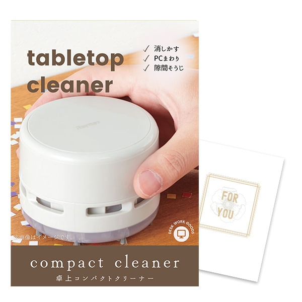 二次会 景品 【単品】 卓上コンパクトクリーナー 目録 A4パネル付 ときめき｜有効期限無し 結婚式 ビンゴ イベント おすすめ