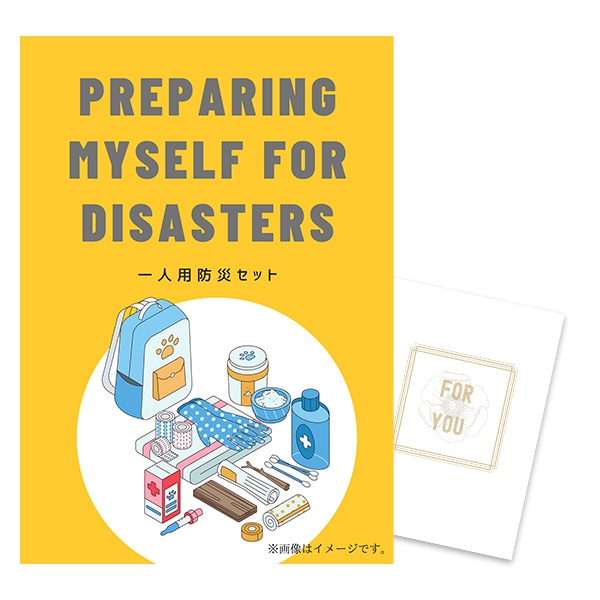 二次会 景品 【単品】 一人用防災セット 目録 A4パネル付 ときめき｜有効期限無し 結婚式 ビンゴ イベント おすすめ