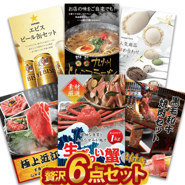 二次会 景品 【贅沢景品 6点セット】ずわい蟹 近江牛 黒毛和牛等 A3 A4パネル 目録付 二次会 ビンゴ 結婚式 景品