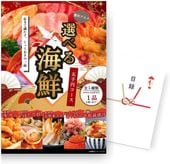 二次会 景品 【単品】選べる海鮮 5000円コース（生ウニ/殻付きホタテ/天然赤エビ刺身/いくら＆ネギトロセット/鮑入り松前漬け） 単品 A3パネル A4パネル｜有効期限無し 結婚式 ビンゴ イベント おすすめ