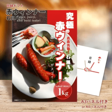 究極の赤ウインナー 単品 目録＆A3パネル付き