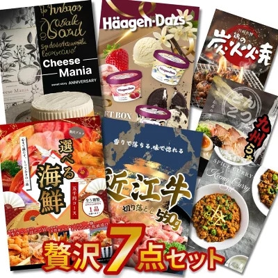 二次会 景品 7点セット 贅沢 景品セット 目録 近江牛 海鮮 ハーゲンダッツ チーズマニア A3 A4パネル付 結婚式 ビンゴ 忘年会 景品 有効期限なし QR申込