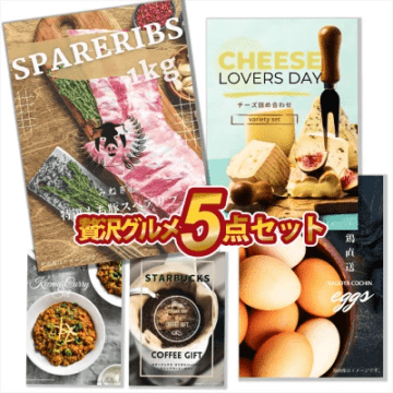 二次会 景品 5点セット 贅沢グルメ 景品セット 目録 もち豚スペアリブ1kg チーズ詰合せ 新鮮卵 キーマカレー スタバコーヒー A3 A4パネル付 結婚式 ビンゴ 有効期限なし QR申込