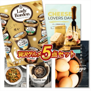 二次会 景品 5点セット 贅沢グルメ 景品セット 目録 レディーボーデン10カップ スタバコーヒー チーズ詰合せ A3 A4パネル付 結婚式 ビンゴ 有効期限なし QR申込