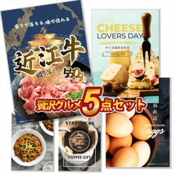 二次会 景品 5点セット 贅沢グルメ 景品セット 目録 近江牛 切り落とし 550g チーズ詰合せ 新鮮卵 キーマカレー スタバコーヒー A3 A4パネル付 結婚式 ビンゴ 有効期限なし QR申込
