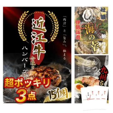 景品 3点セット 超ポッキリ 景品セット 目録 近江牛合挽ハンバーグ 旬の海の幸 九州ラーメン A3パネル付 結婚式 二次会 ビンゴ 有効期限なし QR申込