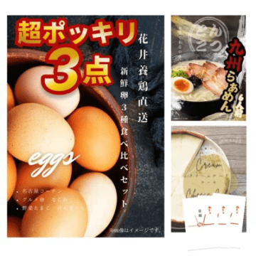 景品 3点セット 1万円ポッキリ 景品セット 目録 花井養鶏 新鮮卵3種27個 九州ラーメン クリームチーズケーキ A3パネル付 結婚式 二次会 ビンゴ 有効期限なし QR申込