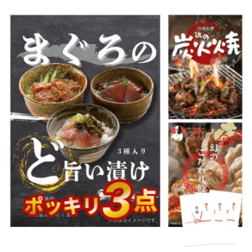 1万円ポッキリ 景品 3点セット 目録 マグロ漬け 炭火焼き鳥 手作り餃子 A3パネル付 結婚式 二次会 ビンゴ 有効期限なし QR申込