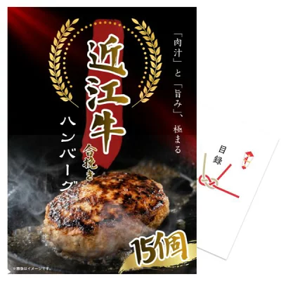 結婚式 景品 単品 目録 お肉 近江牛 合挽ハンバーグ15個入 A3パネル 忘年会 ビンゴ 忘年会 結婚式 ゴルフ コンペ 有効期限なし QR申込