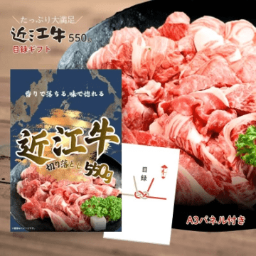 結婚式 景品 単品 目録 お肉 近江牛 切り落とし 550g 肉 A3パネル 忘年会 ビンゴ 忘年会 結婚式 ゴルフ コンペ 有効期限なし QR申込