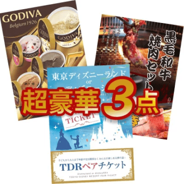結婚式 景品 3点セット 超豪華 目録 ディズニーペアチケット ゴディバアイス 黒毛和牛焼肉 A3パネル付 二次会 ビンゴ 有効期限なし QR申込