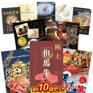 二次会 景品 10点セット 贅沢 景品セット 目録 但馬牛ステーキ ずわい蟹 近江牛 コシヒカリ ふぐ 韓国冷麺 ハーゲンダッツ A3 A4パネル付 結婚式 ビンゴ 有効期限なし QR申込