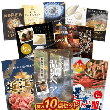 二次会 景品 10点セット 贅沢 景品セット 目録 選べる日帰り温泉ペア ずわい蟹 近江牛 ふぐ ハーゲンダッツ A3 A4パネル付 結婚式 ビンゴ 宴会 有効期限なし QR申込