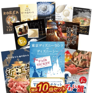 二次会 景品 10点セット 贅沢 景品セット 目録 ディズニーペアチケット ずわい蟹 近江牛 ふぐ ハーゲンダッツ A3 A4パネル付 結婚式 ビンゴ 宴会 有効期限なし QR申込