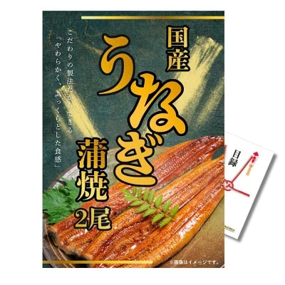 結婚式 景品 単品 目録 国産 うなぎ 鰻 蒲焼2尾 A3パネル 目録付 二次会 ビンゴ 結婚式 景品 【有効期限無 QR申込】