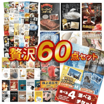 二次会 贅沢 景品 60点セット 二次会 景品セット 目録 景品 選べる4【温泉 ディズニー ナガスパ 富士急】 近江牛 ステーキ ふぐ等 A3 A4パネル付 結婚式 ビンゴに 有効期限無 有効期限なし QR申込