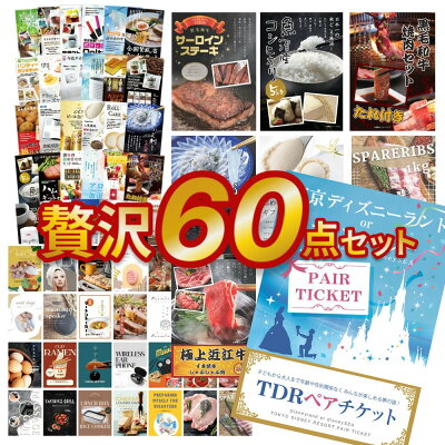 二次会 贅沢 景品 60点セット 二次会 景品セット 目録 景品 ディズニー 近江牛 ステーキ ふぐ等 A3 A4パネル付 結婚式 ビンゴに 有効期限無 有効期限なし QR申込