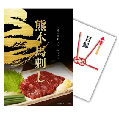 結婚式 景品 単品 目録 古閑牧場直送 熊本馬刺し 盛り合わせセット A3パネル 忘年会 ビンゴ 忘年会 結婚式 ゴルフ コンペ 有効期限なし QR申込