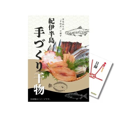 二次会 贅沢 景品 単品 A4パネル 手作り干物 天然魚 グルメ A4パネル 目録付 二次会 結婚式 二次会 景品 ビンゴ 有効期限なし QR申込