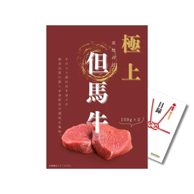 贅沢 目録 但馬牛 ステーキ 150g×2 高級肉 グルメ A3パネル 目録付 二次会 結婚式 二次会 景品 ビンゴ 有効期限なし QR申込