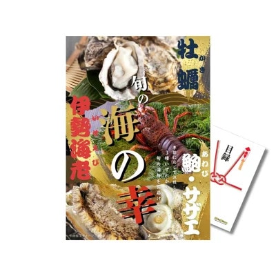 贅沢 景品 海鮮 伊勢海老 牡蠣 アワビ サザエ A3パネル 目録付 二次会 結婚式 二次会 景品 ビンゴ 有効期限なし QR申込
