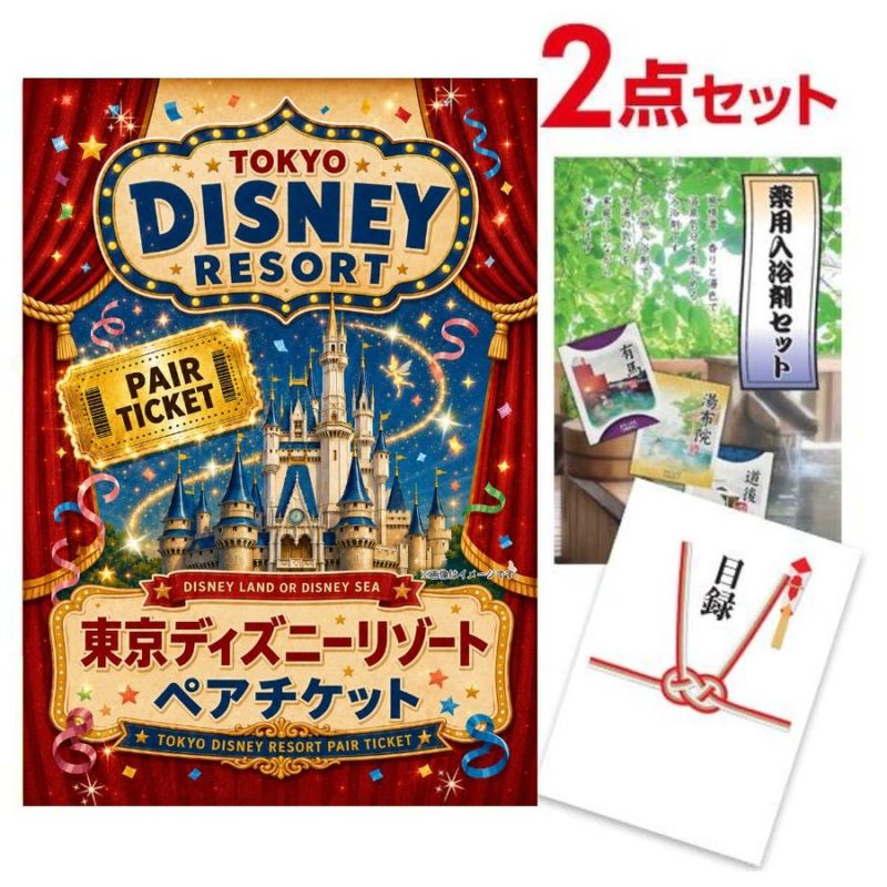 結婚式 景品 目録 パネル ディズニーペア＆薬用入浴剤 景品おまかせ2点 A3パネル 忘年会 ビンゴ 結婚式 有効期限なし QR申込