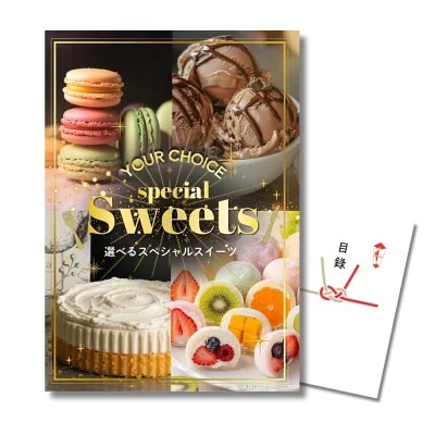 目録 景品 選べるスペシャルスイーツ（チーズマニアケーキ/レディーボーデンカップアイス10個/フルーツ大福8個/マカロン10個詰合せ) 単品 A3パネル A4パネル 忘年会 ビンゴ 結婚式 ゴルフ コンペ 有効期限なし QR申込