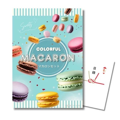 目録 景品 マカロン10個詰合せ 単品 A3パネル A4パネル 忘年会 ビンゴ 結婚式 ゴルフ コンペ 有効期限なし QR申込