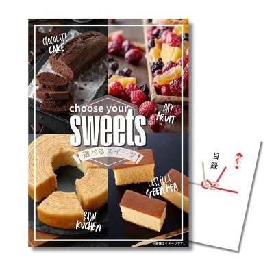 目録 景品 選べるスイーツ（バウムクーヘン/カステラ緑茶/チョコレートケーキ/ドライフルーツ） 単品 A3パネル A4パネル 忘年会 ビンゴ 結婚式 ゴルフ コンペ スイーツ 景品 有効期限なし QR申込