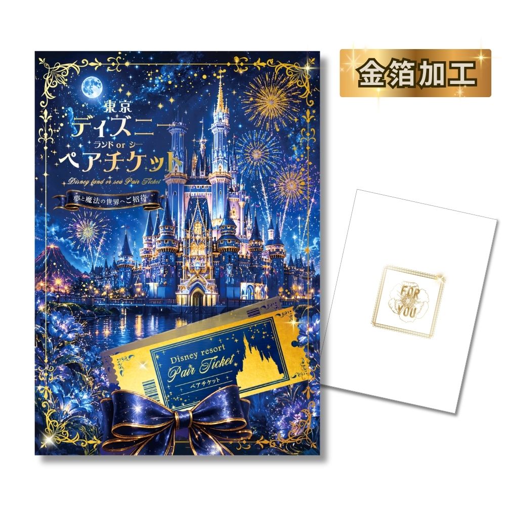 結婚式 景品 単品 目録 金箔押し加工 ディズニーペアチケット ディズニーランド or ディズニーシー A3パネル A4パネル ビンゴ 二次会 忘年会 ゴルフコンペ 有効期限なし QR申込