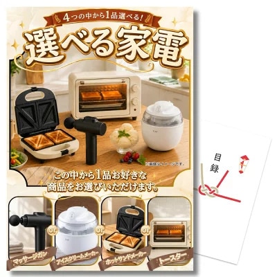 結婚式 景品 単品 目録 選べる家電 4点から1品 A3パネル付 マッサージガン アイスクリームメーカー ホットサンド トースター A3パネル 忘年会 ビンゴ 結婚式 ゴルフ コンペ 有効期限なし QR申込
