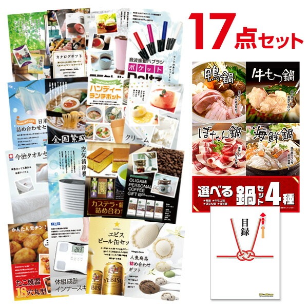 二次会 景品 【おまかせ 17点セット】 選べる鍋セット 4種 目録 A3パネル付｜有効期限無し 結婚式 ビンゴ イベント おすすめ
