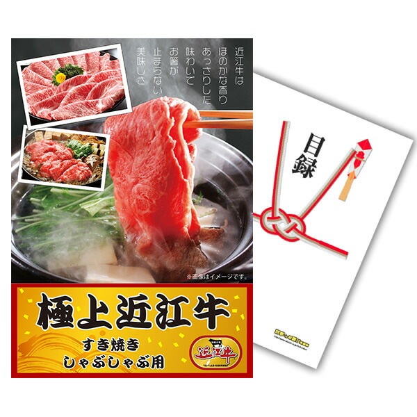 二次会 景品 【目玉商品 近江牛】 おまかせ【単品】セット 目録 A3パネル付き｜有効期限無し 結婚式 ビンゴ イベント おすすめ