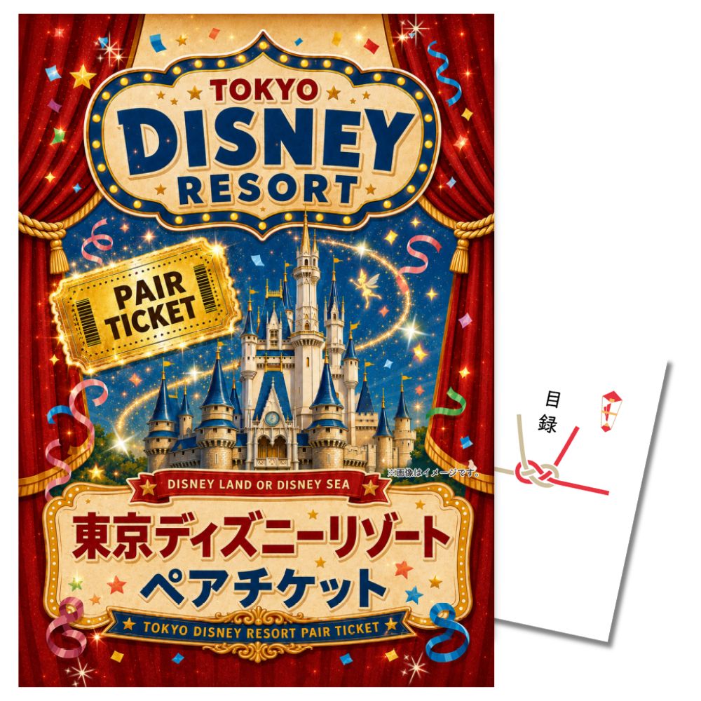 イベント 景品 【単品】 ディズニーペアチケット ディズニーリゾート 目録 A3パネル付｜有効期限無し 二次会 結婚式 ビンゴ おすすめ NEWパネル