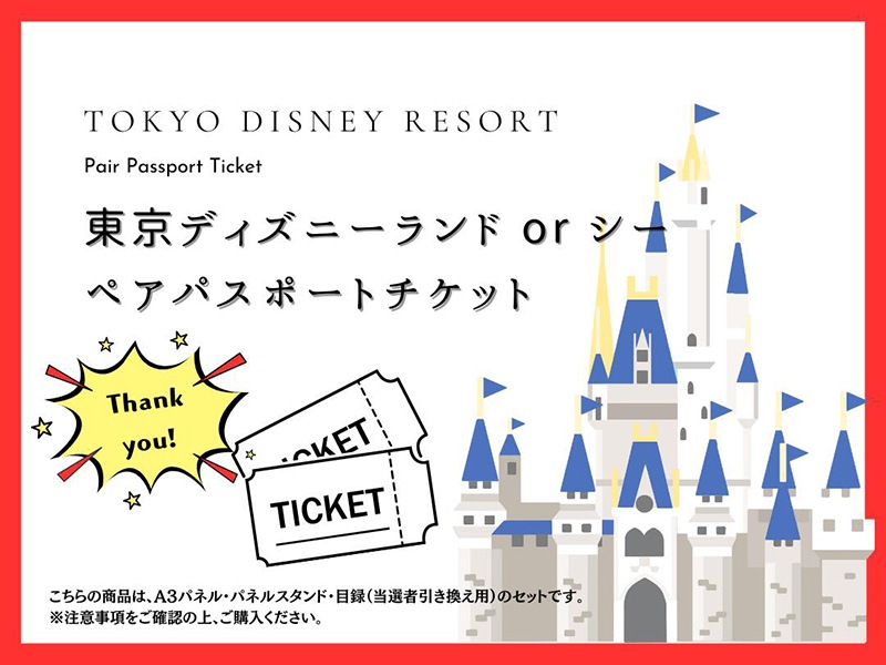 イベント 景品 【単品】 ディズニーペアチケット ディズニーリゾート 目録 A3パネル付｜有効期限無し 二次会 結婚式 ビンゴ おすすめ NEWパネル