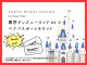 イベント 景品 【単品】 ディズニーペアチケット ディズニーリゾート 目録 A3パネル付｜有効期限無し 二次会 結婚式 ビンゴ おすすめ NEWパネル
