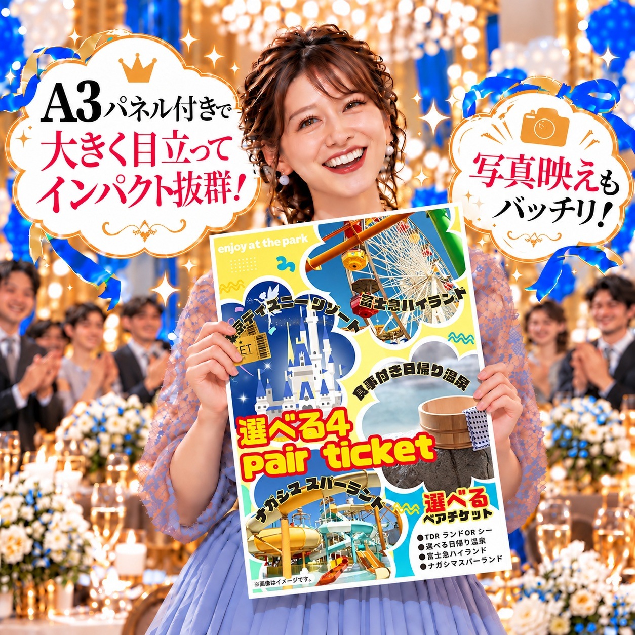 イベント 景品 【単品】 選べる4 ( ディズニー 日帰り温泉 富士急 ナガスパ ) ペアチケット 目録 A3パネル付｜有効期限無し 二次会 結婚式 ビンゴ おすすめ NEWパネル