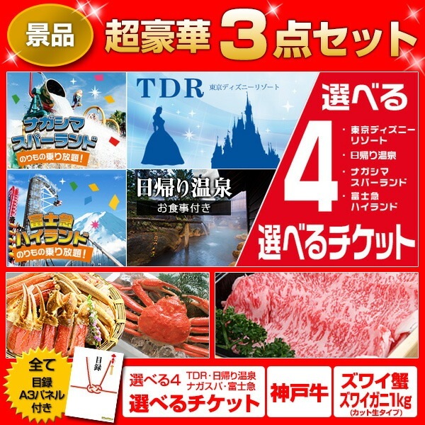 二次会 景品 【超豪華 景品 3点セット】 選べる4 ( ディズニー 日帰り温泉 富士急 ナガスパ ) ペアチケット 神戸牛 ズワイ 目録 全てA3パネル付｜有効期限無し 結婚式 ビンゴ イベント おすすめ