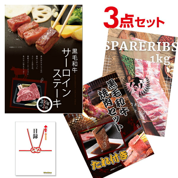 二次会 景品 【超豪華 景品 3点セット】 黒毛和牛サーロイン 黒毛和牛焼肉 スペアリブ 目録 全てA3パネル付｜有効期限無し 結婚式 ビンゴ イベント おすすめ