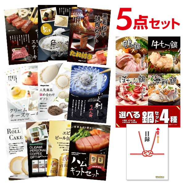 二次会 景品 選べる鍋セット 4種 【ハーゲンダッツ等の中から選べる豪華グルメ 景品5点セット】 目録 A3パネル付｜有効期限無し 結婚式 ビンゴ イベント おすすめ