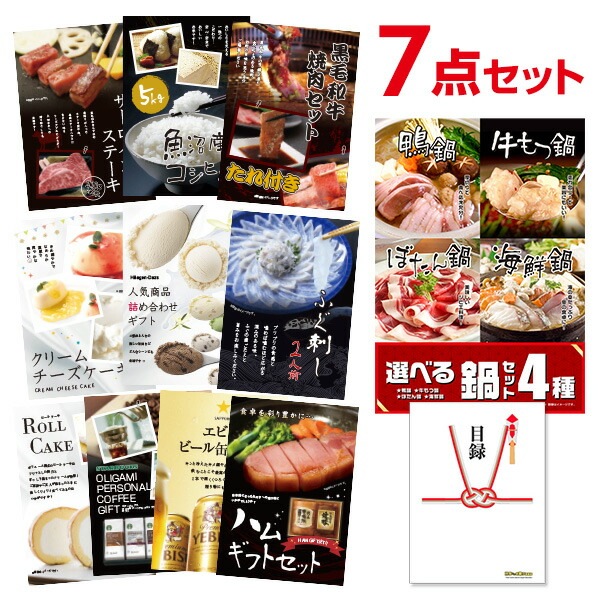 二次会 景品 選べる鍋セット 4種 【ハーゲンダッツ等の中から選べる豪華グルメ 景品7点セット】 目録 A3パネル付｜有効期限無し 結婚式 ビンゴ イベント おすすめ