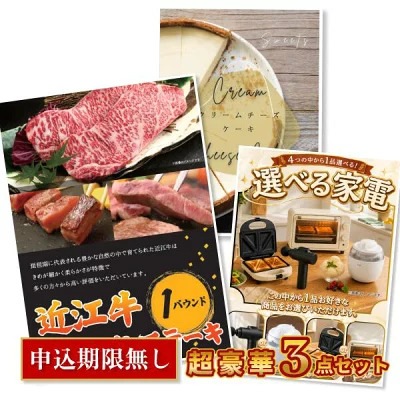 結婚式 景品 3点セット 近江牛サーロイン入り 超豪華 景品セット 目録 A3パネル付 チーズケーキ 選べる家電 忘年会 ビンゴ 宴会 ゴルフコンペ 結婚式 有効期限なし QR申込